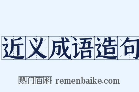 近义成语造句是什么意思的图片